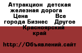 Аттракцион, детская железная дорога  › Цена ­ 212 900 - Все города Бизнес » Другое   . Красноярский край